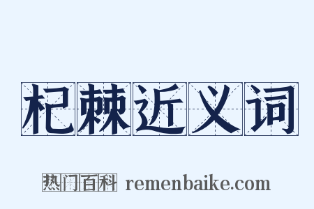 杞棘近义词是什么意思的图片